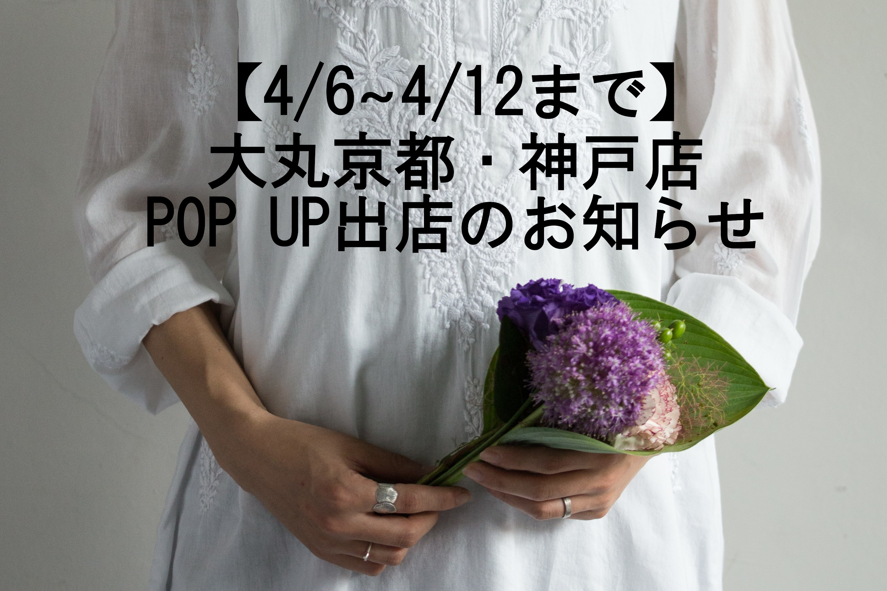 4 6 4 12まで 京都 神戸 大丸pop Up出店のお知らせ シサム工房 フェアトレードとエシカルファッション 手仕事のお店 京都 大阪 神戸 東京