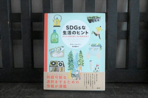 SDGsな生活のヒント