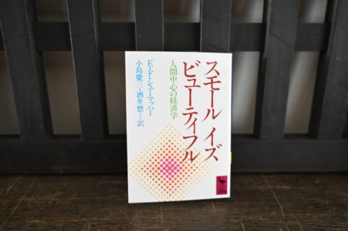 スモール イズ ビューティフル