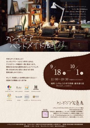 カンボジアハンドメイド展2022 ＆カンボジア写真展