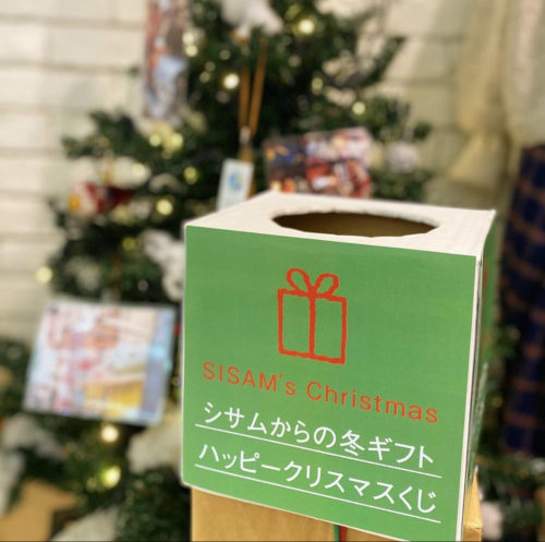 シサムのクリスマスくじ