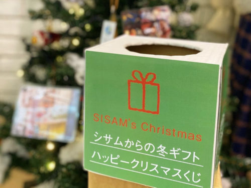 シサムのクリスマスくじ