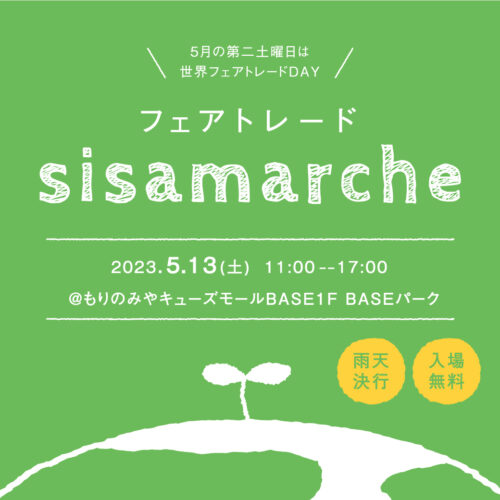 フェアトレードsisamarche